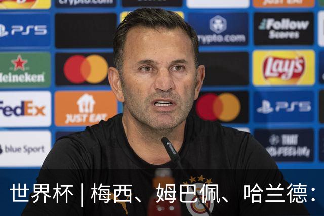 世界杯 | 梅西、姆巴佩、哈兰德：足球的三种答案