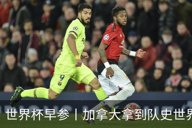 世界杯早参丨加拿大拿到队史世界杯首个积分 开幕式表演翻车大力神杯瘪了 加纳一球员涉嫌强奸被拒绝入境无缘首战