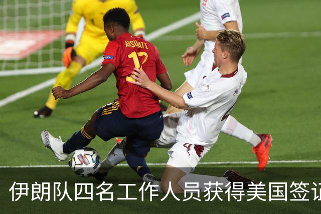 伊朗队四名工作人员获得美国签证 足协主席等6人被拒签