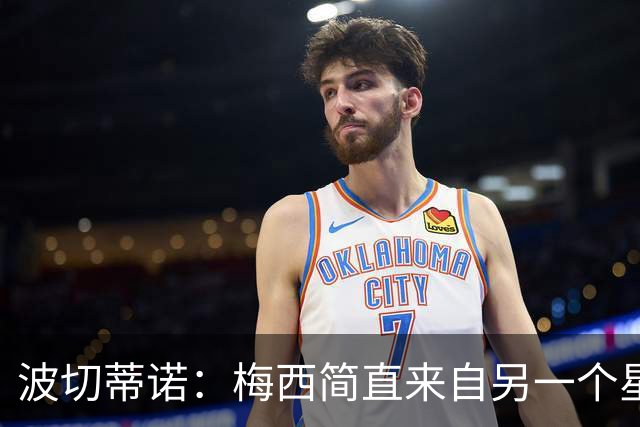 波切蒂诺：梅西简直来自另一个星球，任何词语都不足以形容他