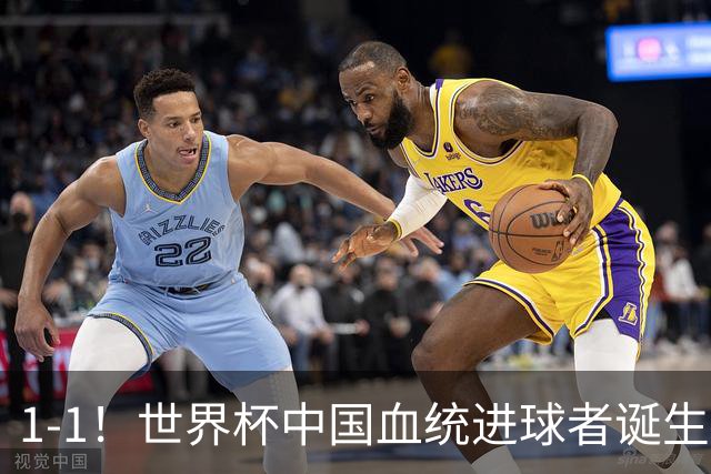 1-1！世界杯中国血统进球者诞生，球迷为国足发声：亚洲对手太强