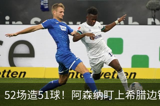 52场造51球！阿森纳盯上希腊边锋，3500万英镑或创比甲纪录