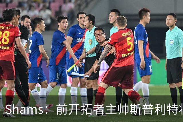 Shams：前开拓者主帅斯普利特将担任公牛新任主教练！