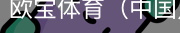 欧宝体育